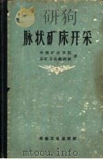 脉状矿床开采（1960 PDF版）