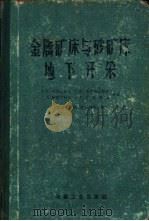 金属矿床与砂矿床地下开采（1959 PDF版）