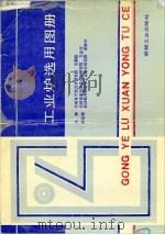 工业炉选用图册（1990 PDF版）