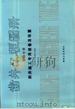 凿井工程图册  第4分册  斜井施工专用设备及布置（1988 PDF版）