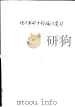 地下采矿中的漏口装矿 1962 PDF电子版封面 15165·1396(冶金237) (苏)巴隆,Л.И.,(苏)西莫年.Е.А.合著;张玉清译