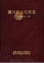 露天矿土地复垦（ PDF版）