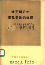 地下崩矿中深孔参数的选择（1963 PDF版）