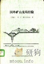 国外矿山充填经验（1989 PDF版）
