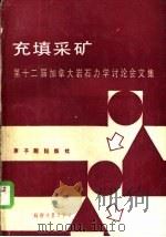 充填采矿  第十二届加拿大岩石力学讨论会文集（1987 PDF版）