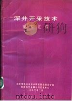 深井开采技术资料汇编（ PDF版）