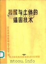 岩层和土体的锚固技术（ PDF版）