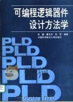 可编程逻辑器件 PLD 设计方法学（1991 PDF版）