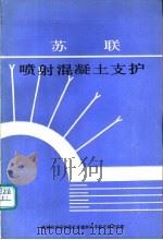 苏联喷射混凝土支护（ PDF版）