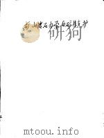 矿山岩石力学与矿井支护（1954 PDF版）