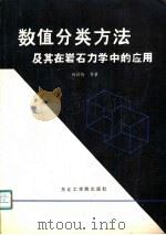 数值分类方法及其在岩石力学中的应用（1989 PDF版）