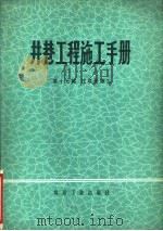 井巷工程施工手册  第17篇  注浆法施工（1980 PDF版）