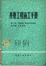 井巷工程施工手册  第13篇  井底车场、硐室及交岔点施工  第14篇  井筒延深（1979 PDF版）