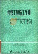 井巷工程施工手册  第15篇  建井期间灾害预防与处理（1979 PDF版）