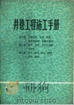 井巷工程施工手册  第6篇  交通运输、供水、供电、临时建筑物、采暖与供热  第7篇  提升、吊挂、井上下运输与排矸  第8篇  压风、通风、排水、照明、信号、通讯（1979 PDF版）