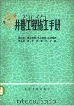 井巷工程施工手册  第4篇  煤矿地质、水文地质、工程地质  第5篇  建井测量与矿图（1979 PDF版）