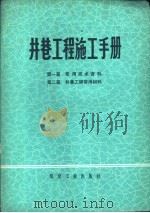 井巷工程施工手册  第1篇  常用技术资料  第2篇  井巷工程常用材料（1979 PDF版）