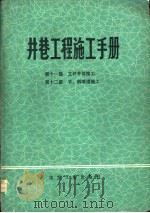 井巷工程施工手册  第11篇  立井井筒施工  第12篇  平、斜巷道施工（1979 PDF版）