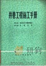 井巷工程施工手册 第9篇 破岩机具与爆破器材 第10篇 井巷支护 1979 PDF电子版封面 15035·2238 《井巷工程施工手册》编写组编