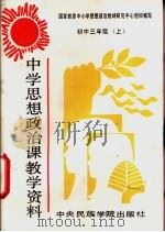 中学思想政治课教学资料 初中三年级 上下 1993 PDF电子版封面 7810014056 宛枫,姚成龙编