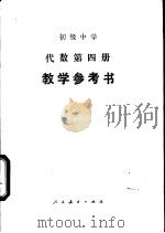 初级中学代数第4册教学参考书（1989 PDF版）