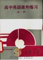 高中英语课外练习 第2册 1992 PDF电子版封面 7530303465 《初中英语课外练习》编写组编