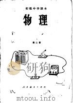 物理  第2册（1987 PDF版）