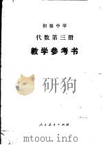 初级中学代数第3册教学参考书（1989 PDF版）