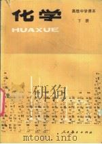 化学  下（1987 PDF版）