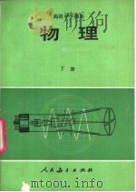 物理  下（1987 PDF版）