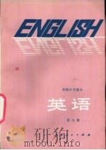 英语  第5册  供高中开始学习英语的班级用（1984 PDF版）