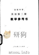 初级中学英语第2册教学参考书（1982 PDF版）
