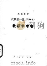 高级中学代数第1册  甲种本  教学参考书（1983 PDF版）