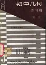 初中几何练习册  第1册（1989 PDF版）