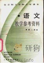 语文  第2册  教学参考资料（1988 PDF版）