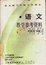 语文  第7册  教学参考资料（1988 PDF版）