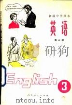 英语  第3册（1982 PDF版）