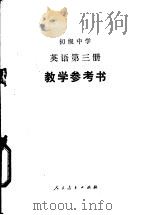 初级中学英语第3册教学参考书（1982 PDF版）