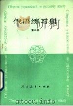俄语练习册 第2册 1984 PDF电子版封面 K7012·0644 徐文龙,曹雅琴,单先健编