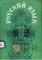 俄语  供高中开始学习俄语的班级用  第4册（1985 PDF版）