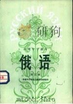 俄语  第3册  供高中开始学习俄语的班级使用（1984 PDF版）