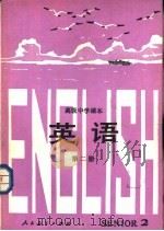 英语 第2册 1985 PDF电子版封面 K7012·0833 人民教育出版社外语室英语组编