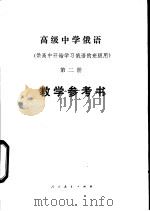 高级中学俄语第2册教学参考书（1984 PDF版）