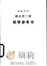 俄语  （第二册）  教学参考书（1982年05月第1版 PDF版）