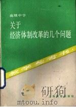 关于经济体制改革的几个问题  教学参考书（1986 PDF版）