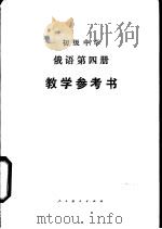 俄语  第4册  教学参考书（1983 PDF版）