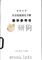 初级中学社会发展简史下教学参考书（1985 PDF版）