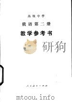 俄语  第2册  教学参考书（1985 PDF版）