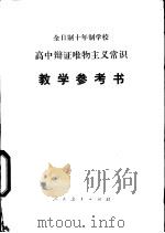 高中辩证唯物主义常识  试用本  教学参考书（1982 PDF版）