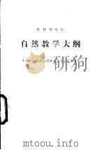 自然教学大纲（1986 PDF版）